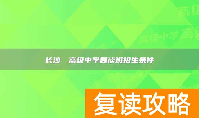 长沙珺琟高级中学复读班招生条件
