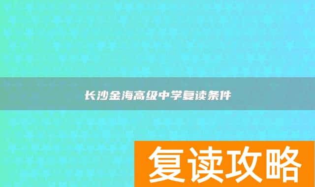 长沙金海高级中学复读条件