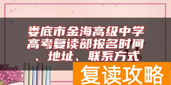 娄底市金海高级中学高考复读部报名时间、地址、联系方式