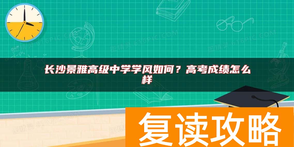 长沙景雅高级中学学风如何？高考成绩怎么样