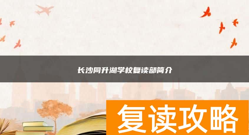 长沙同升湖学校复读部简介