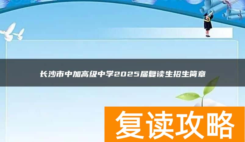 长沙市中加高级中学2025届复读生招生简章