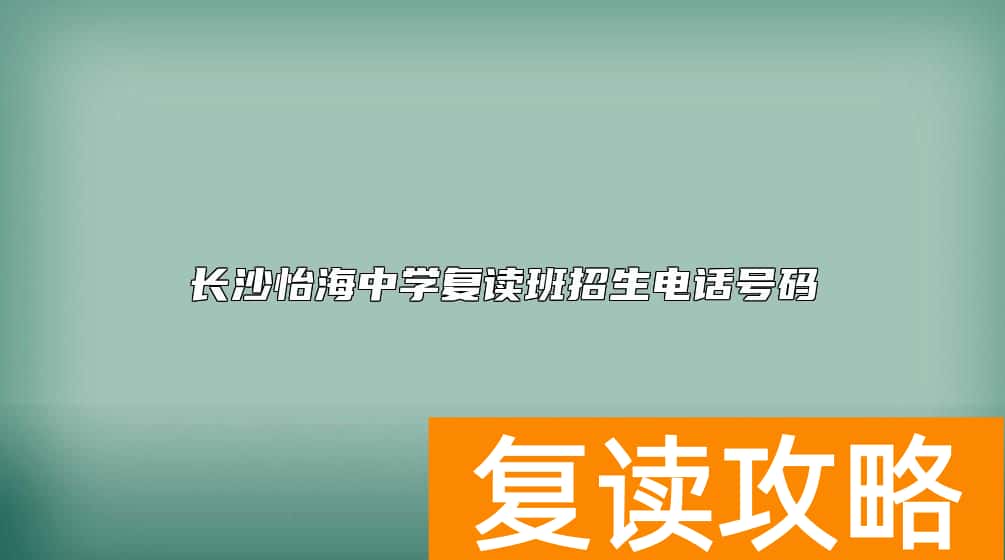 长沙怡海中学复读班招生电话号码