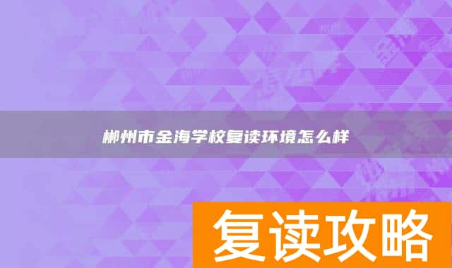 郴州市金海学校复读环境怎么样