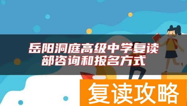 岳阳洞庭高级中学复读部咨询和报名方式