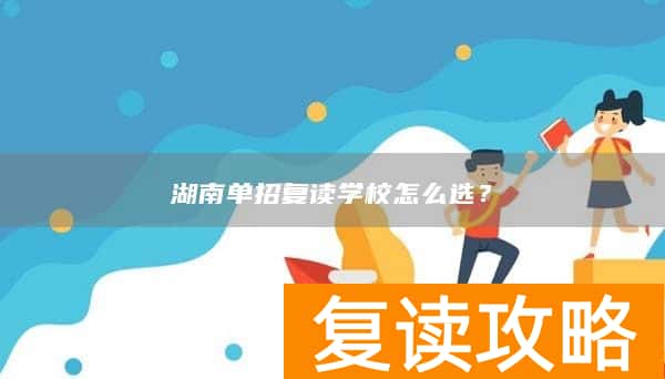 湖南单招复读学校怎么选？