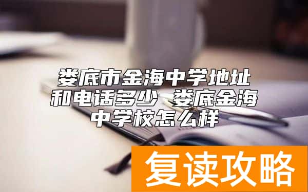 娄底市金海中学地址和电话多少 娄底金海中学校怎么样