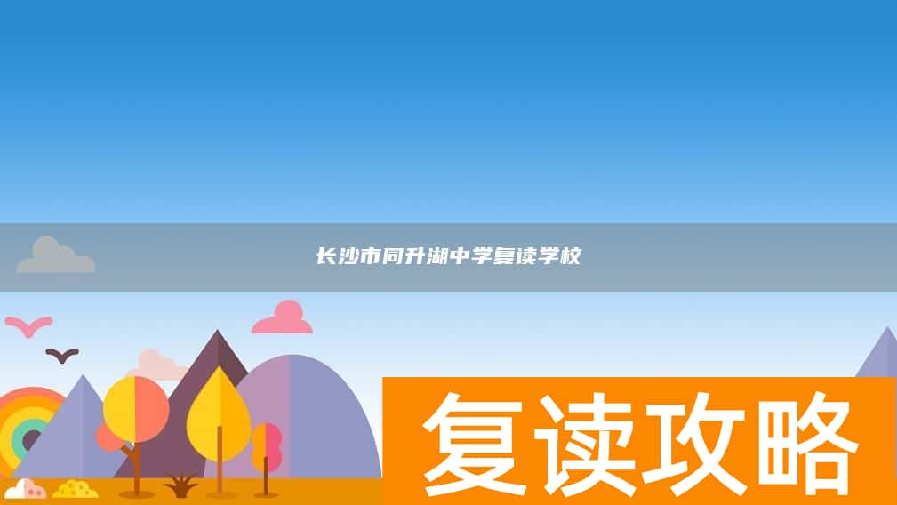 长沙市同升湖中学复读学校