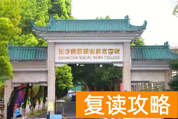 湖南专科院校中的“985”“211”是哪些吗？