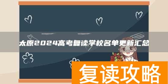 太原2024高考复读学校名单更新汇总