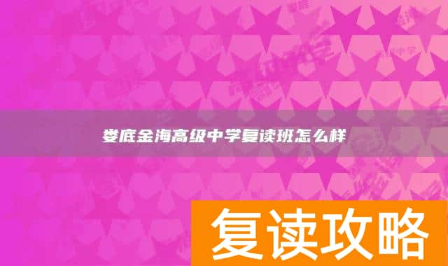 娄底金海高级中学复读班怎么样
