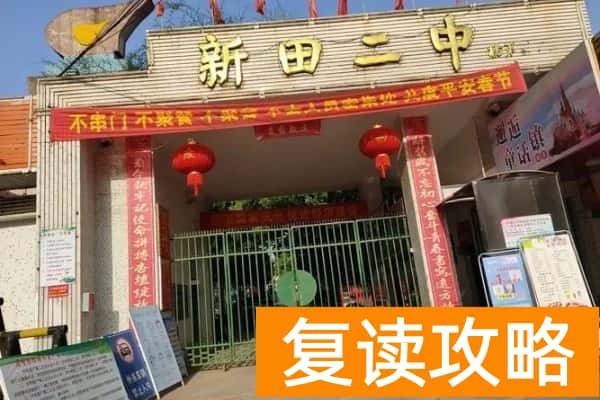 新田二中是什么级别学校 高考成绩介绍