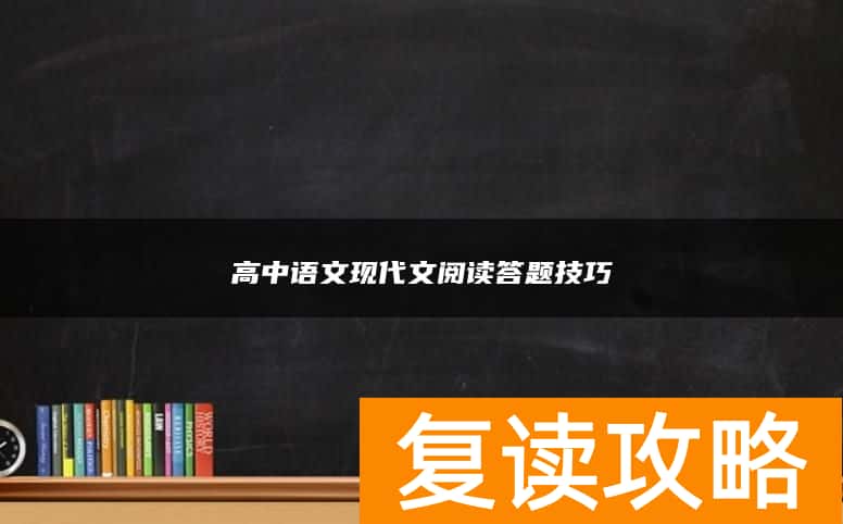 高中语文现代文阅读答题技巧