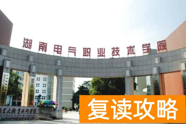 湖南电气职业技术学院2025年单招计划及收费标准