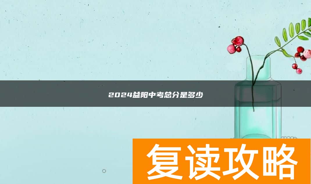 2024益阳中考总分是多少