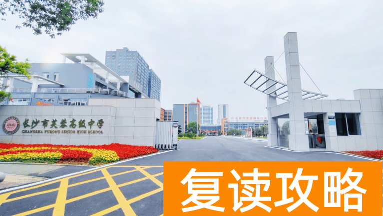长沙复读学校:长沙芙蓉高级中学复读部