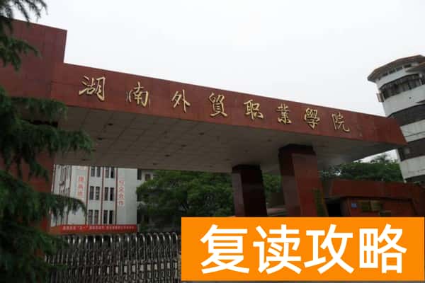 湖南外贸职业学院2025年单招时间