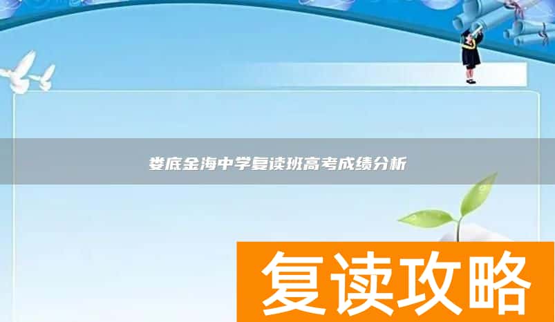 娄底金海中学复读班高考成绩分析