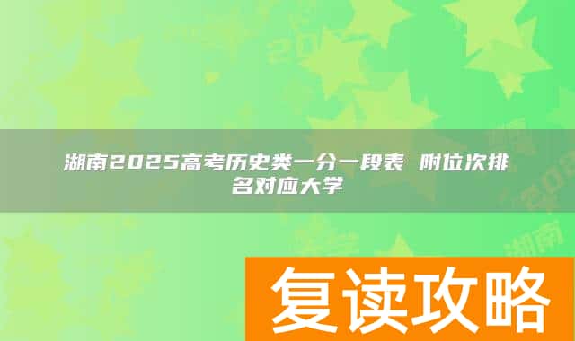 湖南2025高考历史类一分一段表 附位次排名对应大学