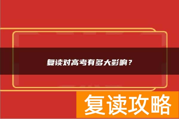 复读对高考有多大影响？