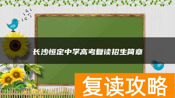 长沙恒定中学高考复读招生简章