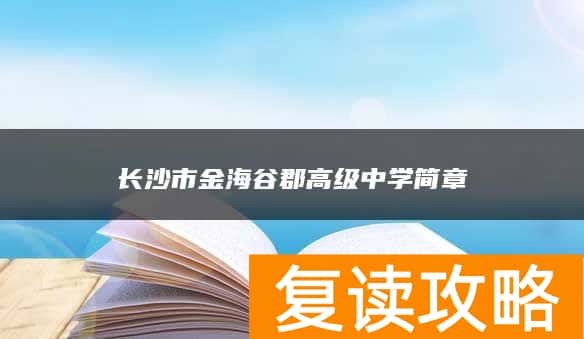 长沙市金海谷郡高级中学简章