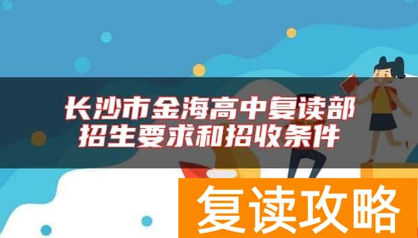 长沙市金海高中复读部招生要求和招收条件