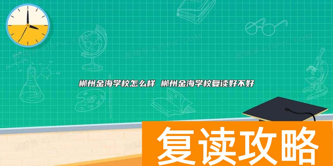 郴州金海学校怎么样 郴州金海学校复读好不好
