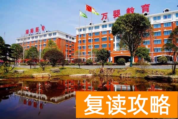 湖南医药职业中专学校怎么样？学费多少