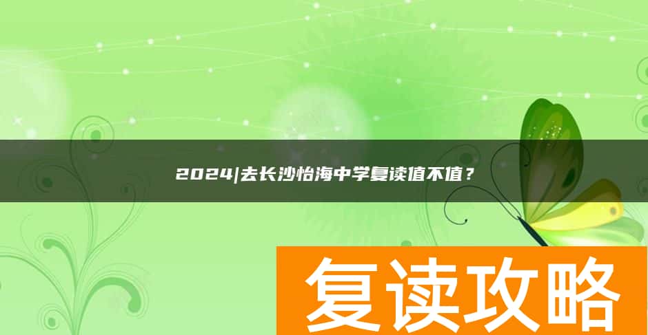 2024|去长沙怡海中学复读值不值？