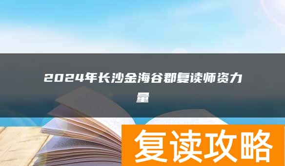 2024年长沙金海谷郡复读师资力量
