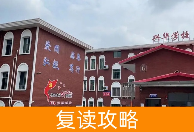 湘潭兴华复读学校高考复读学校怎么样？