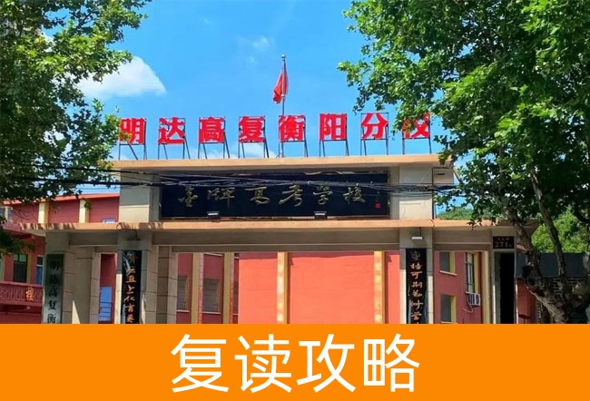 2025明达高复衡阳分校艺考生冲刺班