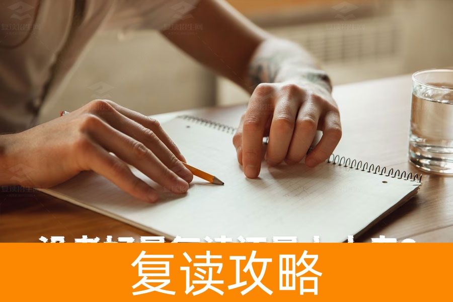 没考好是复读还是上大专?帮你解析最合适的选择!