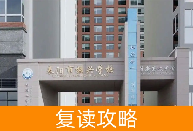2025耒阳市振兴学校高考复读招生简章