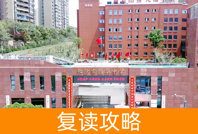 2025长沙市耀华中学小班制高考复读班