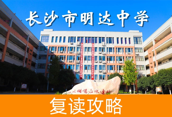 2025长沙明达中学复读学校食宿条件