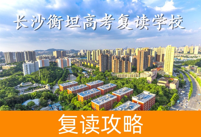 2025长沙衡坦高考复读学校高三复读学费一年多少？