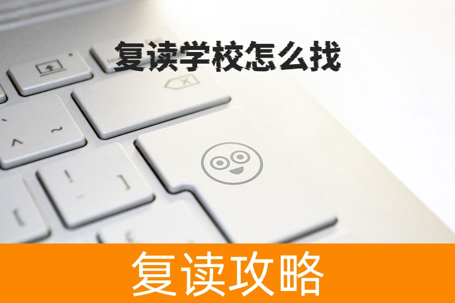 复读学校怎么找?根据自身情况选择最佳复读学校的实用指南!