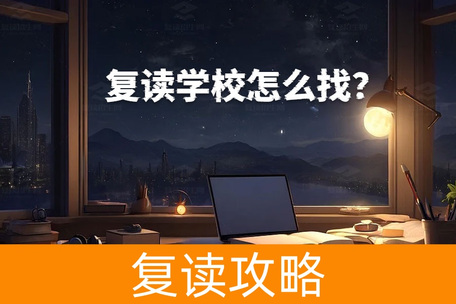 如何找到最适合你的复读学校?一文详解!
