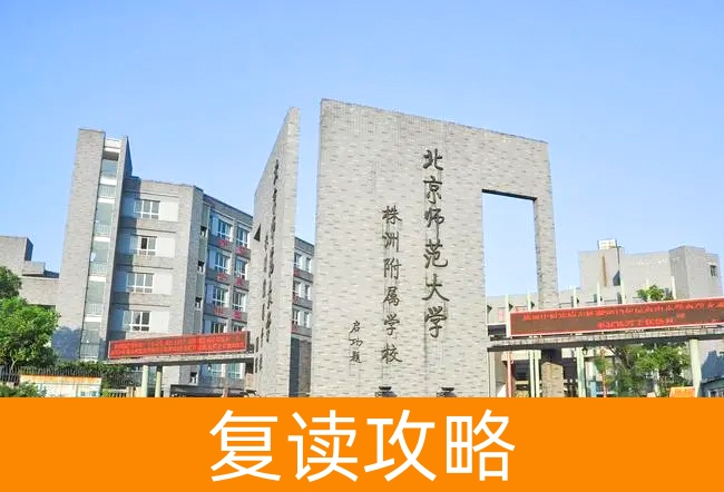 2025北京师范大学株洲附属学校高考复读招生简章