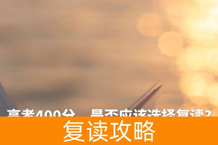高考400分，是否应该选择复读？全面分析帮你做决定！