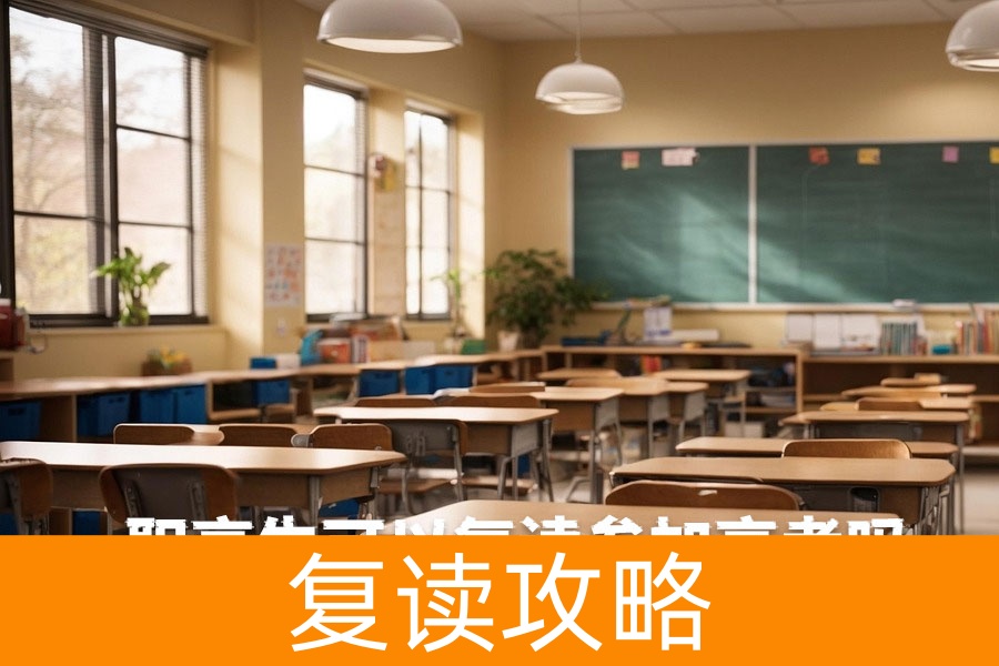职高生可以复读参加高考吗?