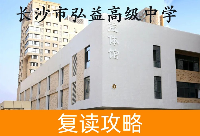 2025长沙市弘益高级中学复读班学籍怎么处理?