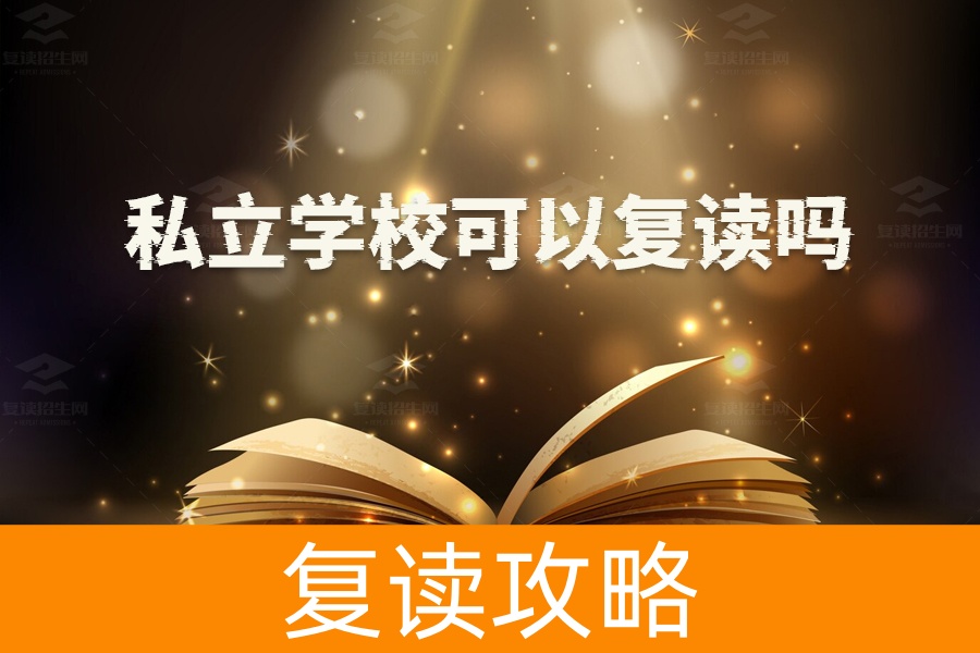 私立学校可以复读吗?了解复读政策的关键点!