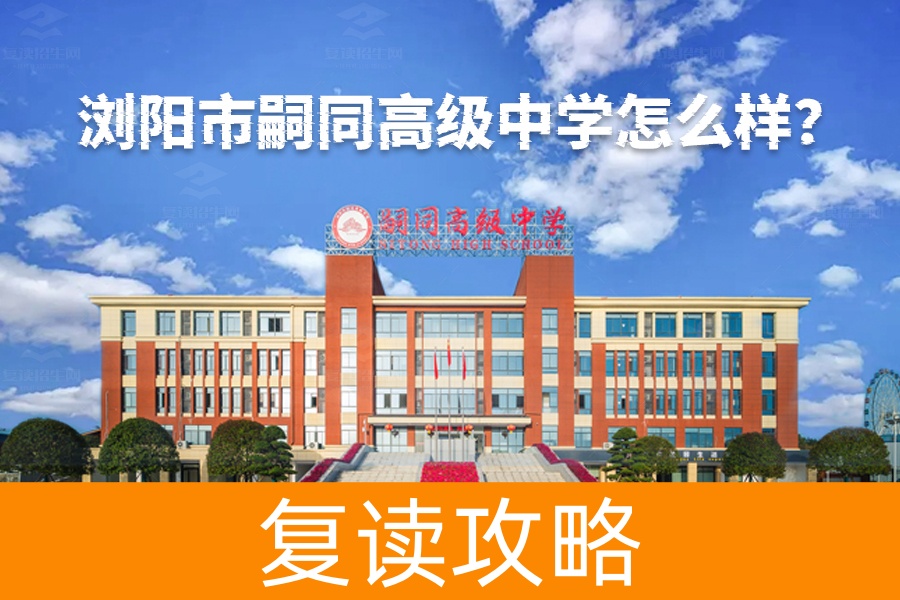 浏阳市嗣同高级中学怎么样?了解这所全寄宿制名校的独特魅力