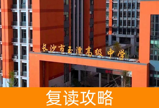 2025长沙市玉潭雅德高级中学高考复读招生简章
