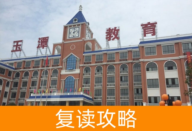 2025益阳市沅江玉潭学校高考复读招生简章