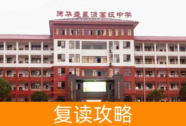 2025衡山县德华盛星源高级中学高考复读招生简章
