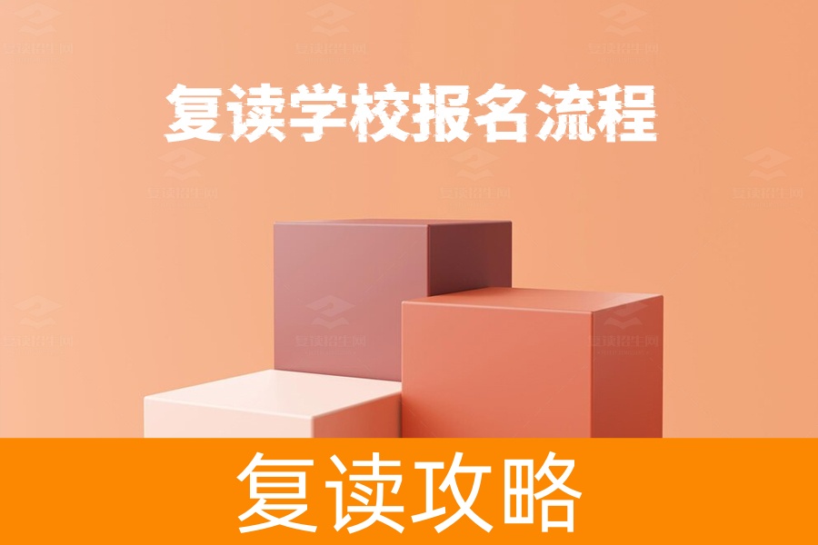 复读学校怎么报名？一步步教你搞定复读报名流程！